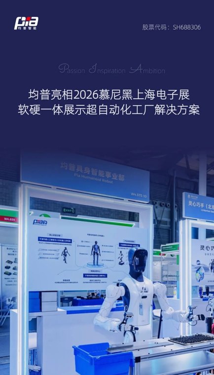 均普智能亮相2026慕尼黑上海电子展，软硬一体展示超自动化工厂解决方案